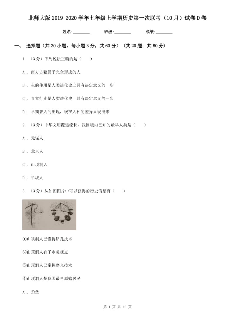 北师大版2019-2020学年七年级上学期历史第一次联考（10月）试卷D卷_第1页