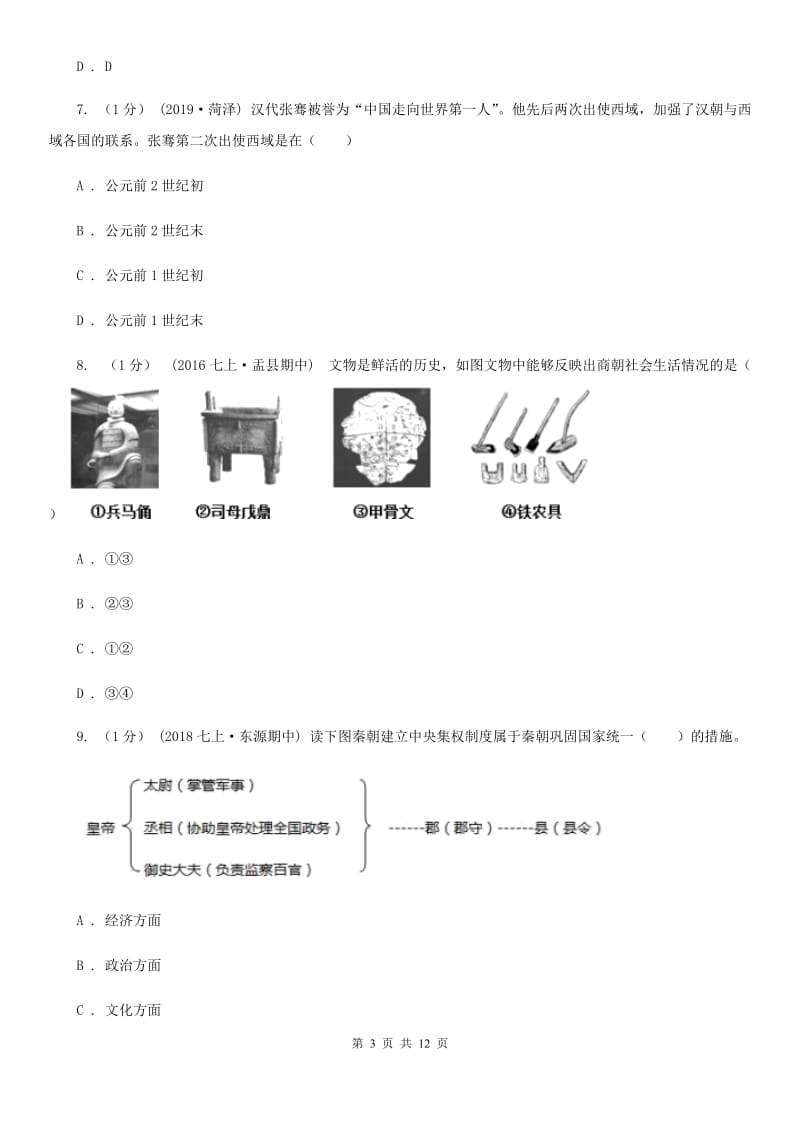 新版2019-2020学年七年级上学期历史期末教学质量检测试卷D卷_第3页