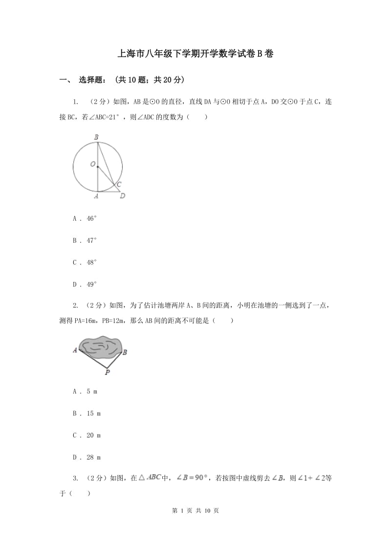 上海市八年级下学期开学数学试卷B卷_第1页