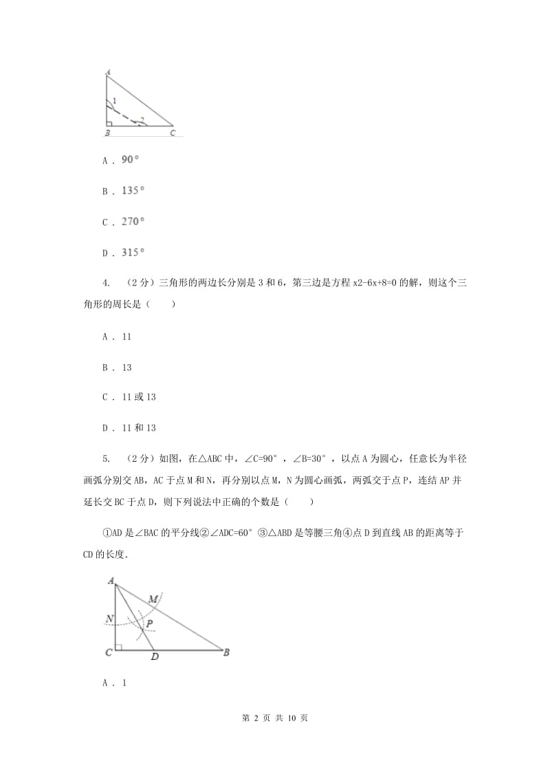 上海市八年级下学期开学数学试卷B卷_第2页