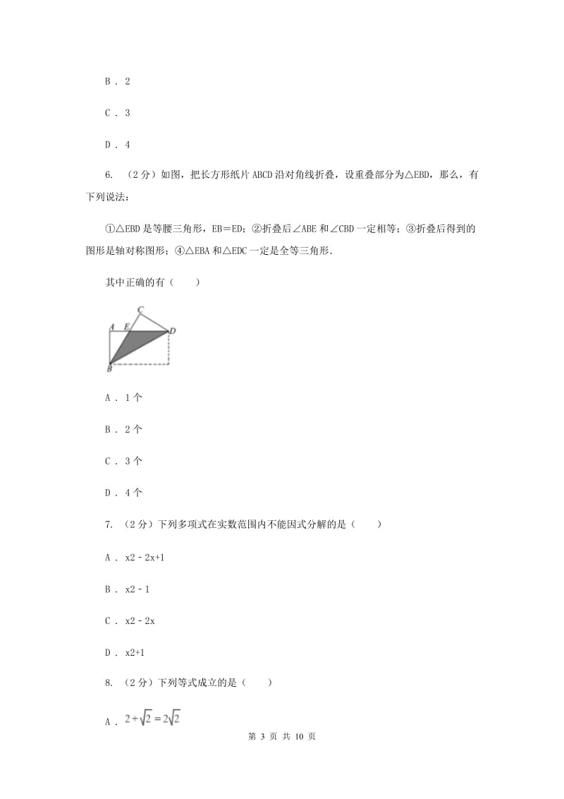 上海市八年级下学期开学数学试卷B卷_第3页