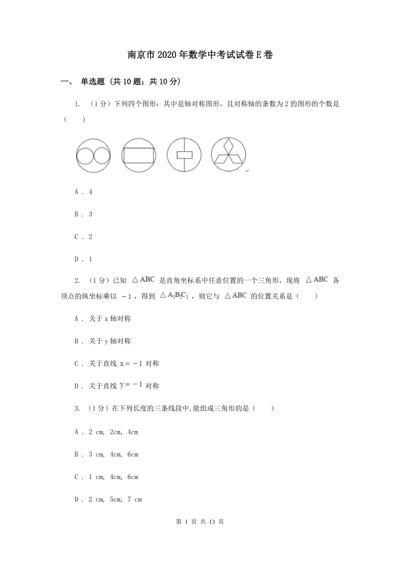 南京市2020年数学中考试试卷E卷_第1页
