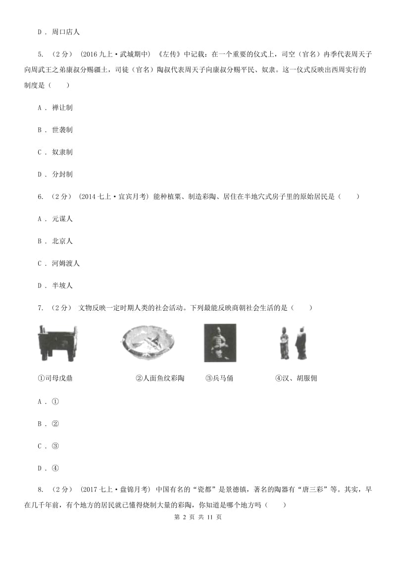 七年级上学期历史第一次月考试卷A卷新版_第2页