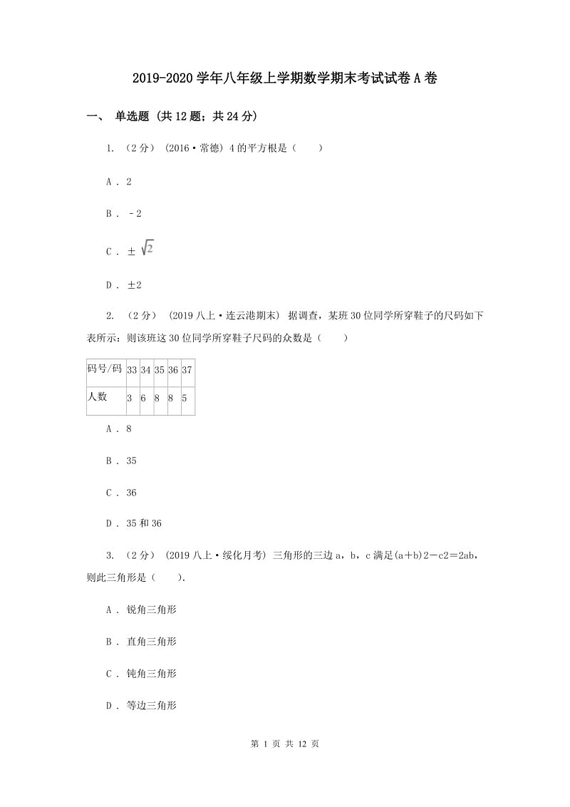 2019-2020学年八年级上学期数学期末考试试卷A卷_第1页