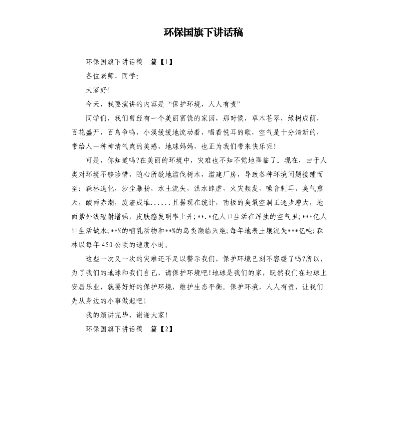 环保国旗下讲话稿.docx_第1页