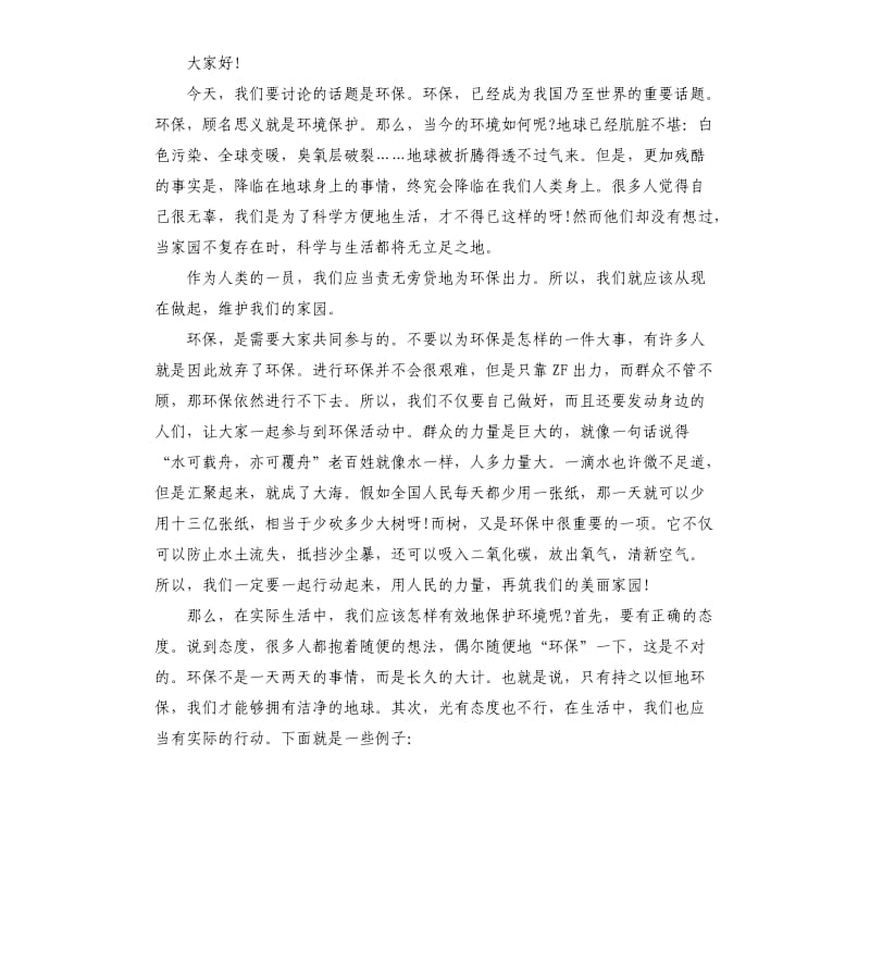 环保国旗下讲话稿.docx_第2页