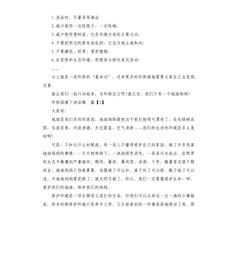 环保国旗下讲话稿.docx_第3页