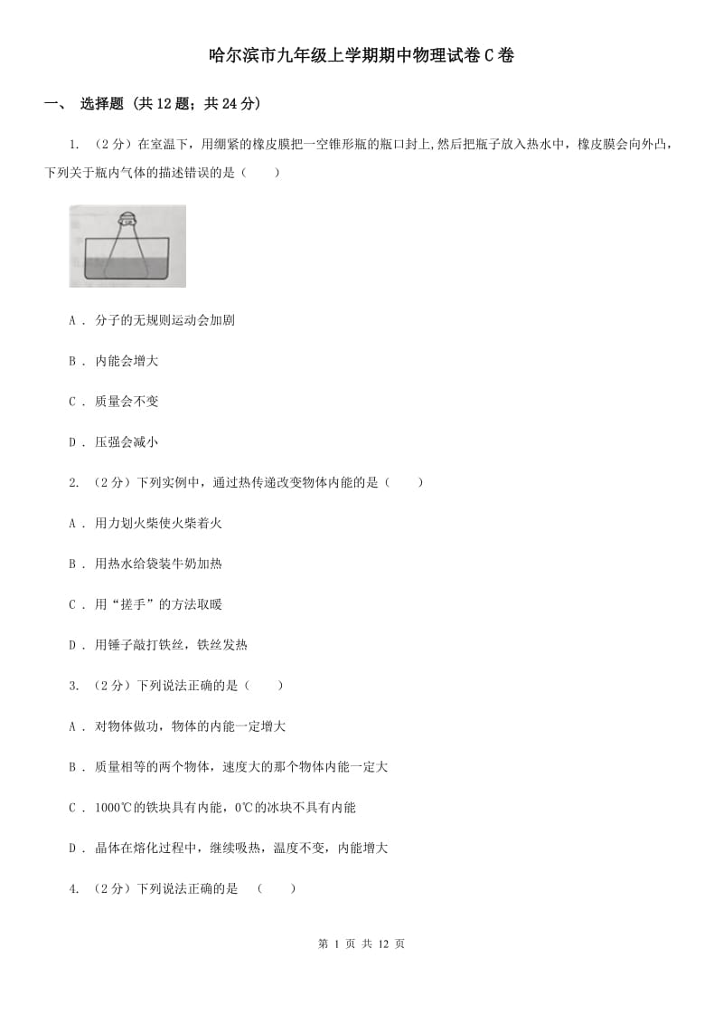 哈尔滨市九年级上学期期中物理试卷C卷_第1页