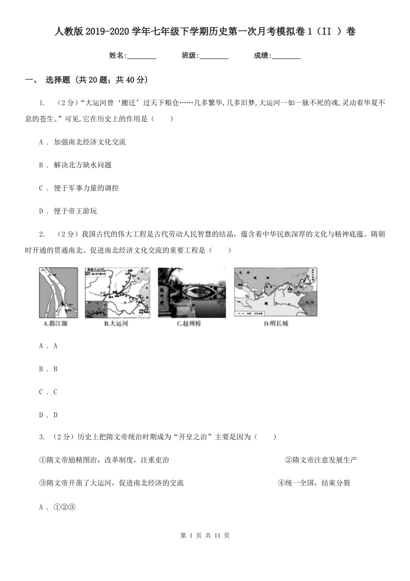 人教版2019-2020学年七年级下学期历史第一次月考模拟卷1（II ）卷_第1页