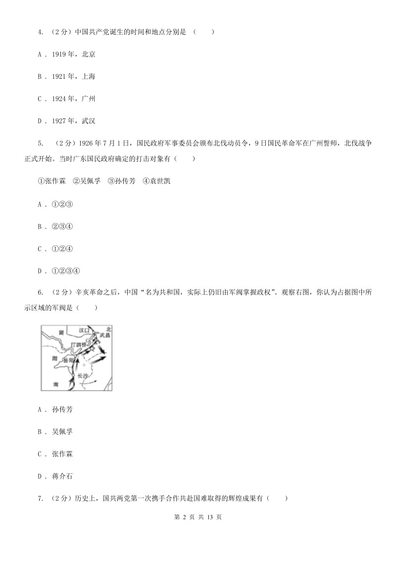 人教版2019-2020学年山东滨州邹平双语校初二上第一次月考历史试卷D卷_第2页