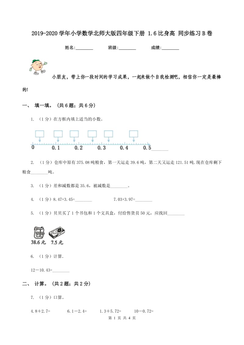 2019-2020学年小学数学北师大版四年级下册 1.6比身高 同步练习B卷_第1页