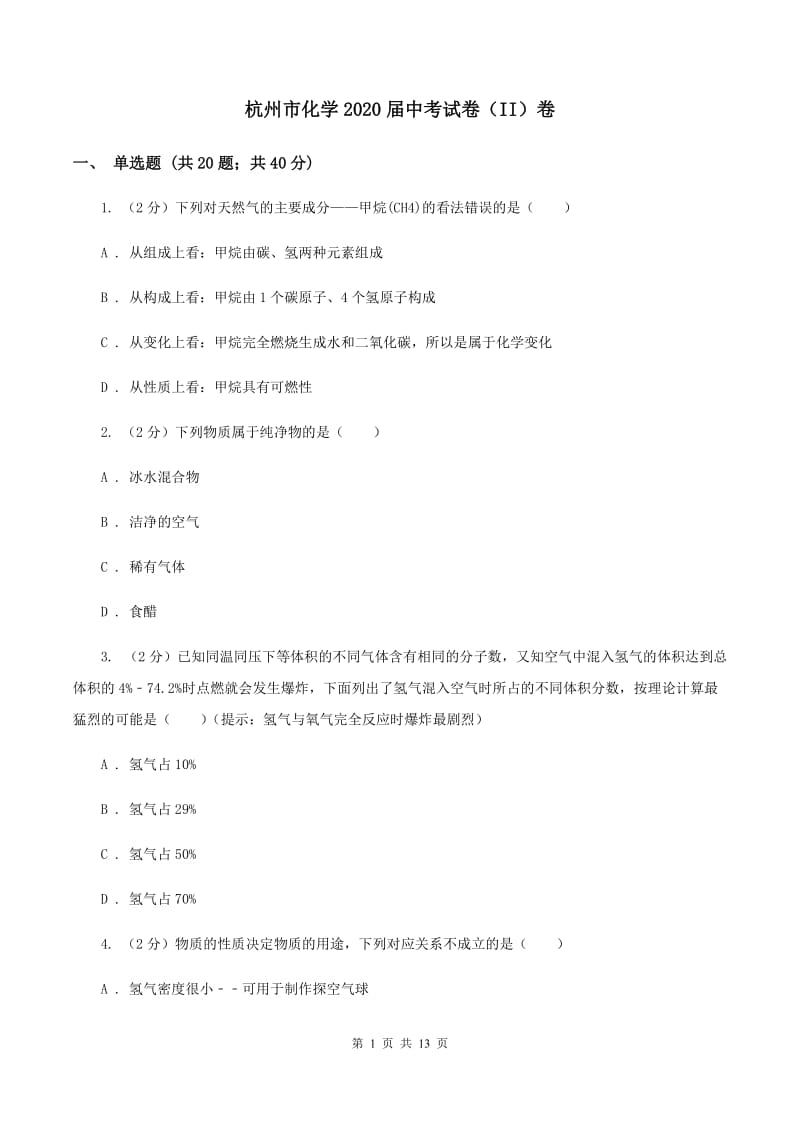 杭州市化学2020届中考试卷（II）卷_第1页