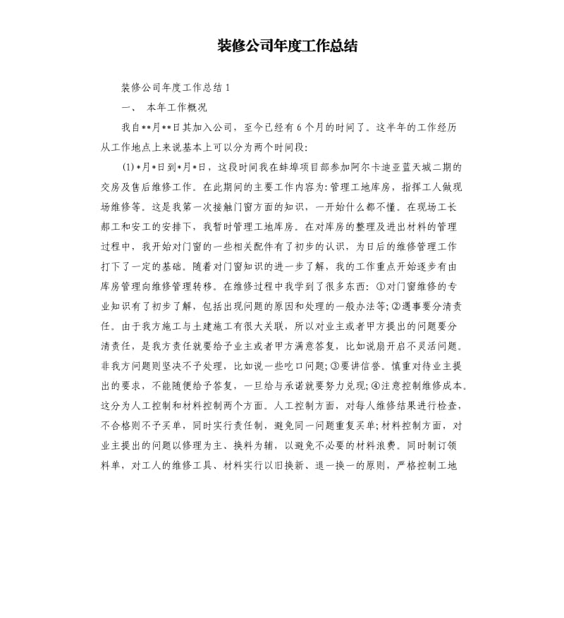 装修公司年度工作总结.docx_第1页