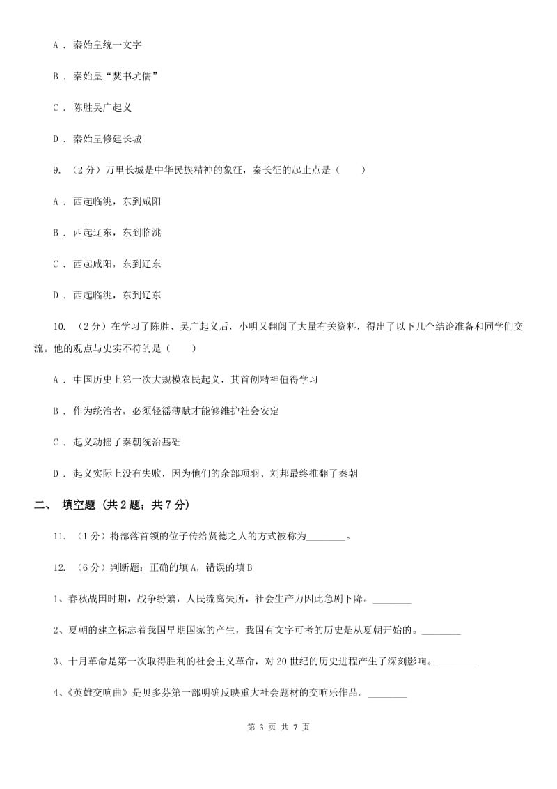 北京市七年级上学期历史期中联考试卷D卷_第3页