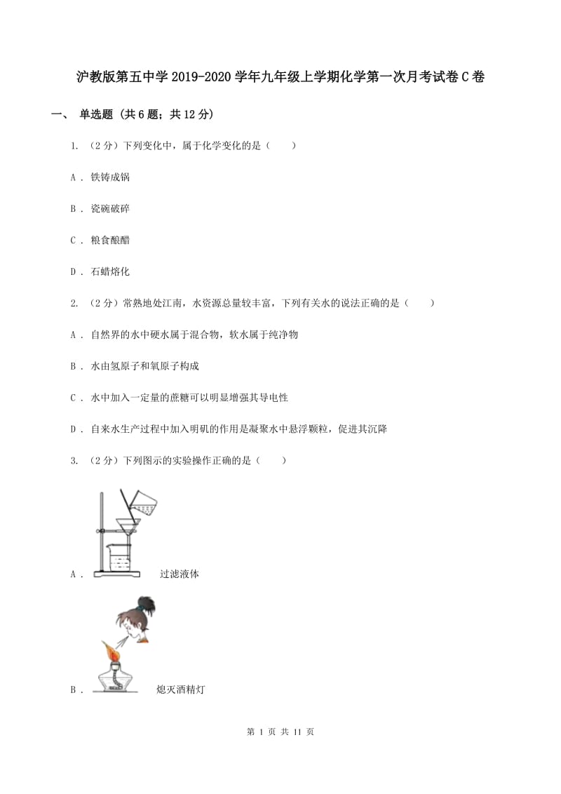 沪教版第五中学2019-2020学年九年级上学期化学第一次月考试卷C卷_第1页