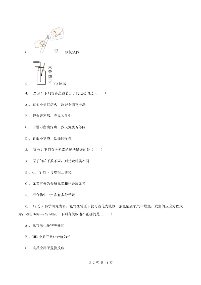 沪教版第五中学2019-2020学年九年级上学期化学第一次月考试卷C卷_第2页