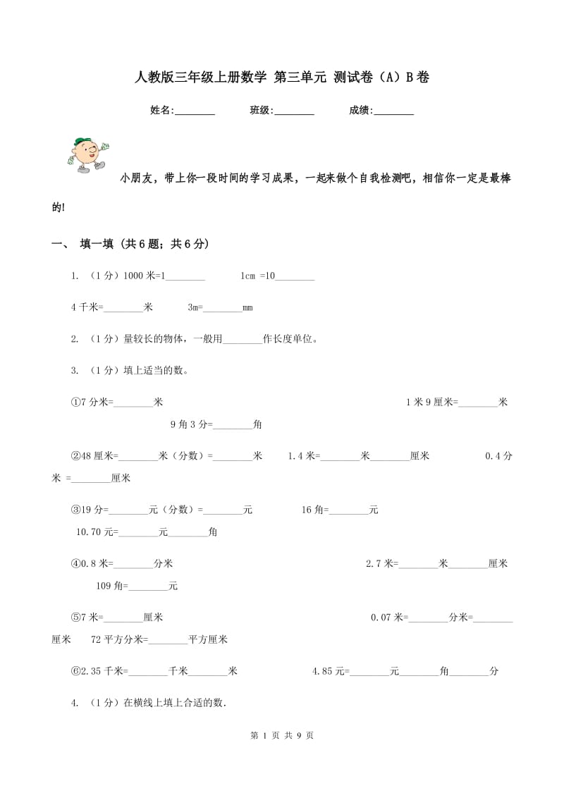 人教版三年级上册数学 第三单元 测试卷(A)B卷_第1页