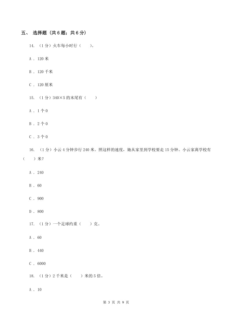 人教版三年级上册数学 第三单元 测试卷(A)B卷_第3页