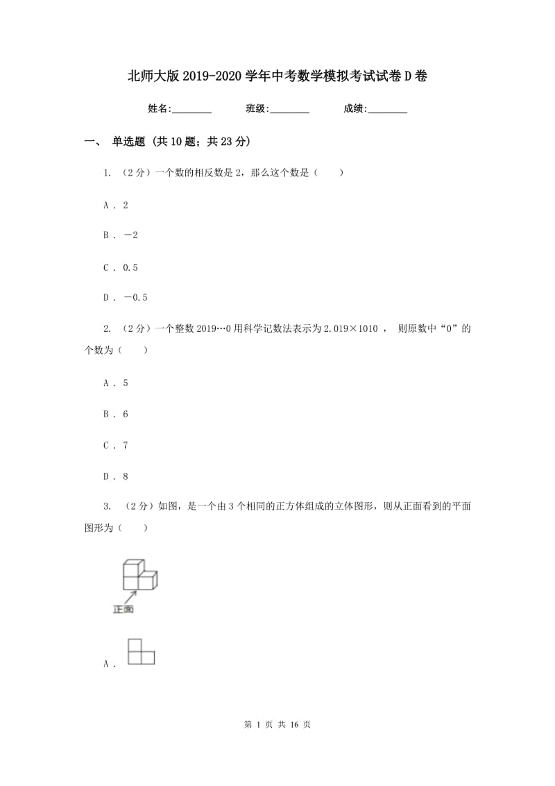 北师大版2019-2020学年中考数学模拟考试试卷D卷_第1页