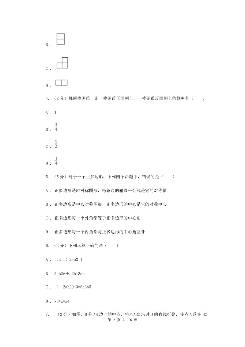 北师大版2019-2020学年中考数学模拟考试试卷D卷_第2页