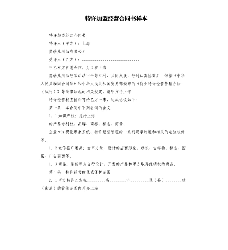 特许加盟经营合同书样本.docx_第1页