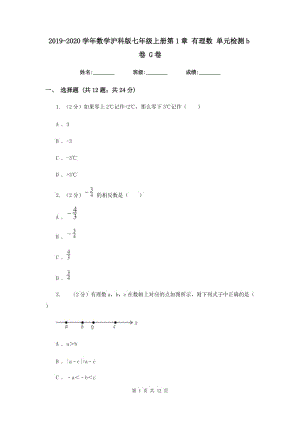 2019-2020學(xué)年數(shù)學(xué)滬科版七年級(jí)上冊(cè)第1章 有理數(shù) 單元檢測(cè)b卷 G卷