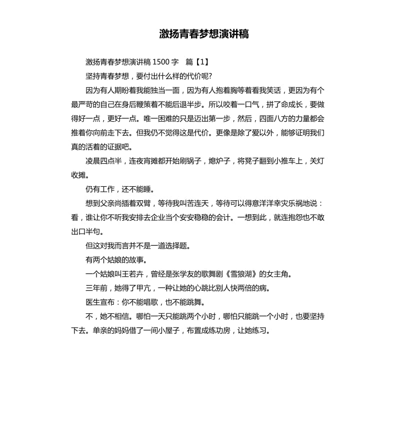 激扬青春梦想演讲稿.docx_第1页