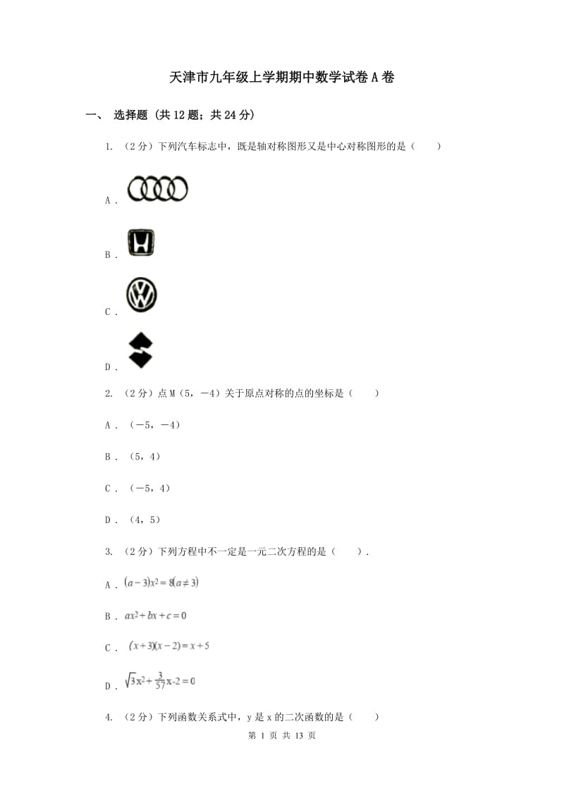 天津市九年级上学期期中数学试卷A卷_第1页