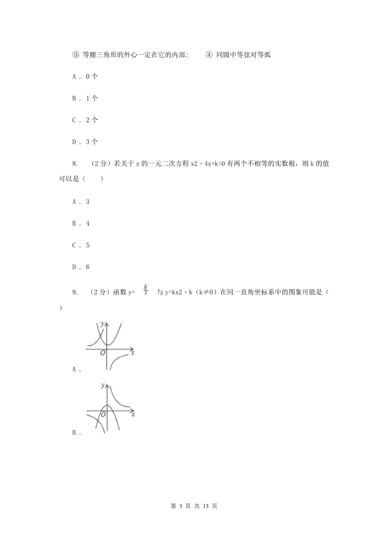 天津市九年级上学期期中数学试卷A卷_第3页