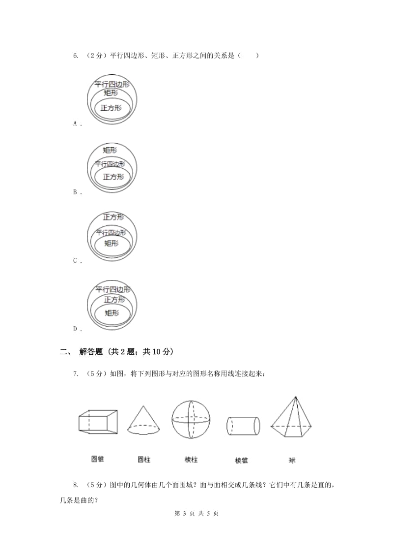 初中数学华师大版七年级上学期第4章4.1生活中的立体图形A卷_第3页