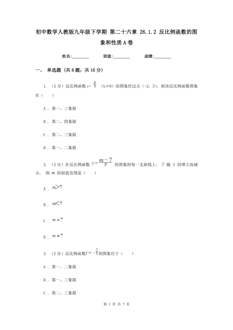 初中数学人教版九年级下学期第二十六章26.1.2反比例函数的图象和性质A卷_第1页