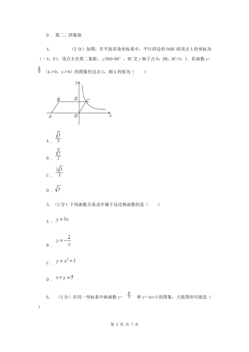 初中数学人教版九年级下学期第二十六章26.1.2反比例函数的图象和性质A卷_第2页