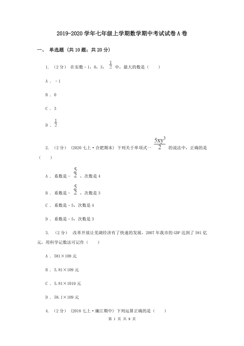 2019-2020学年七年级上学期数学期中考试试卷A卷_第1页