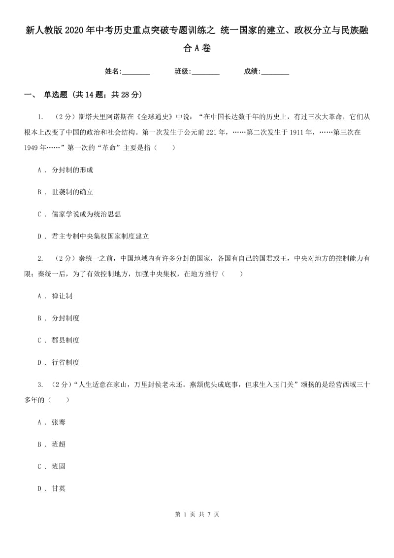 新人教版2020年中考历史重点突破专题训练之 统一国家的建立、政权分立与民族融合A卷_第1页