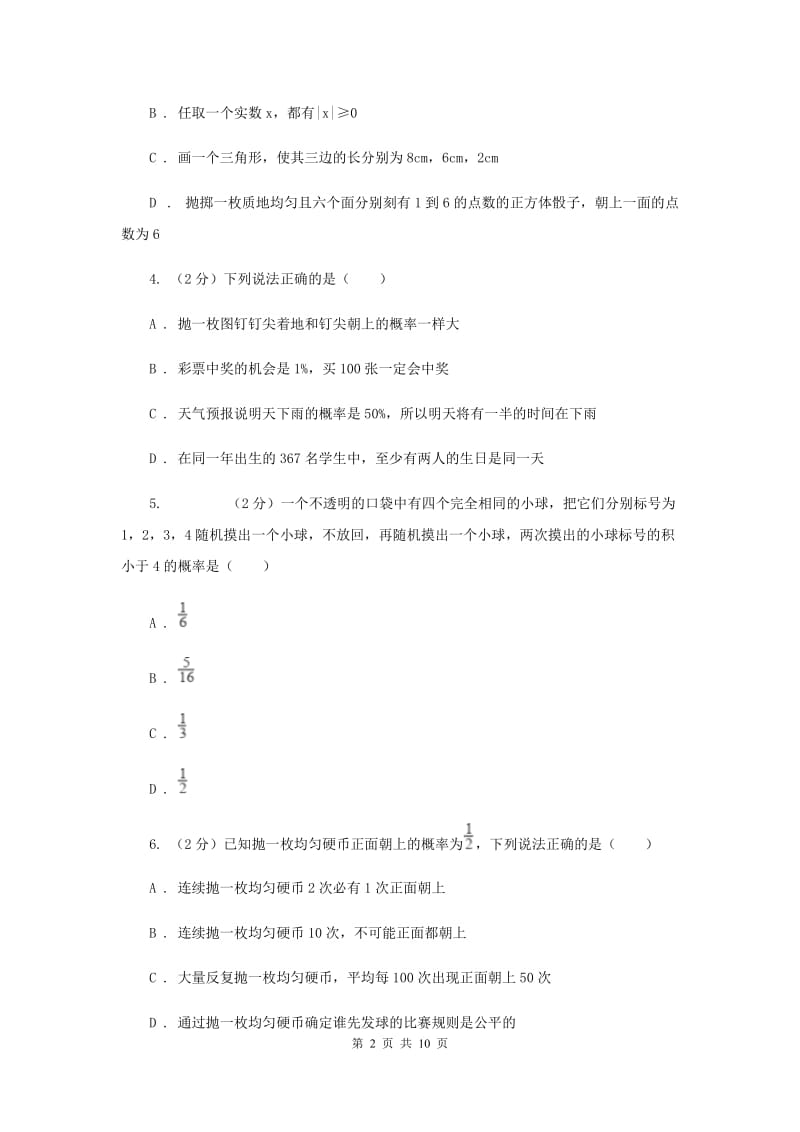 数学（苏科版）七年级下册第13章 13.2可能性 同步练习E卷_第2页