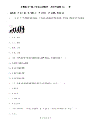 岳麓版七年級上學期歷史校第一次聯(lián)考試卷（II ）卷