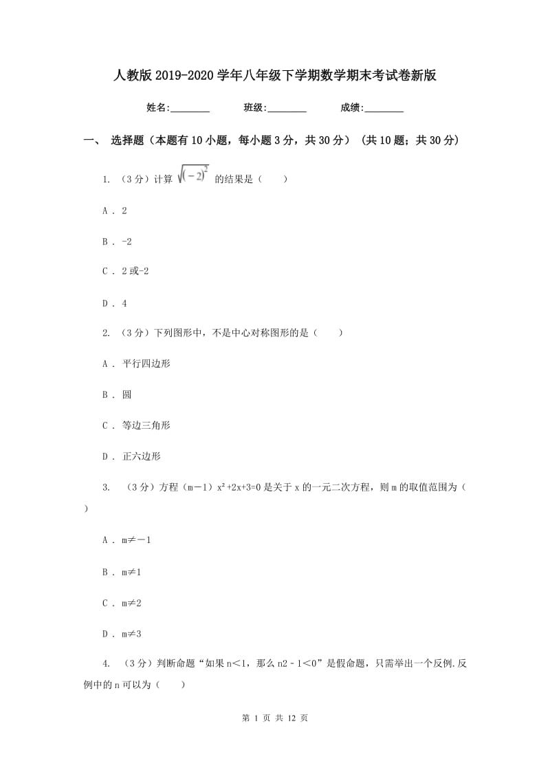 人教版2019-2020学年八年级下学期数学期末考试卷新版_第1页