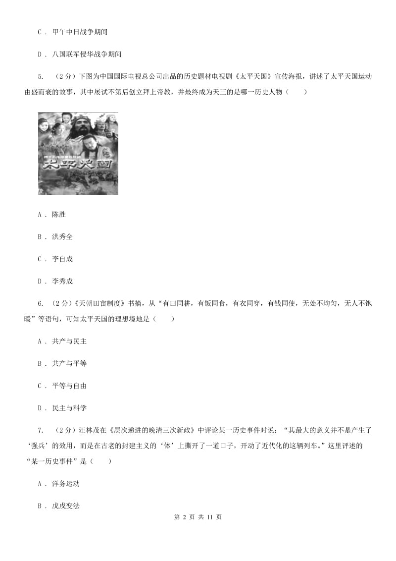 江苏省八年级上学期历史第二次月考试卷C卷_第2页