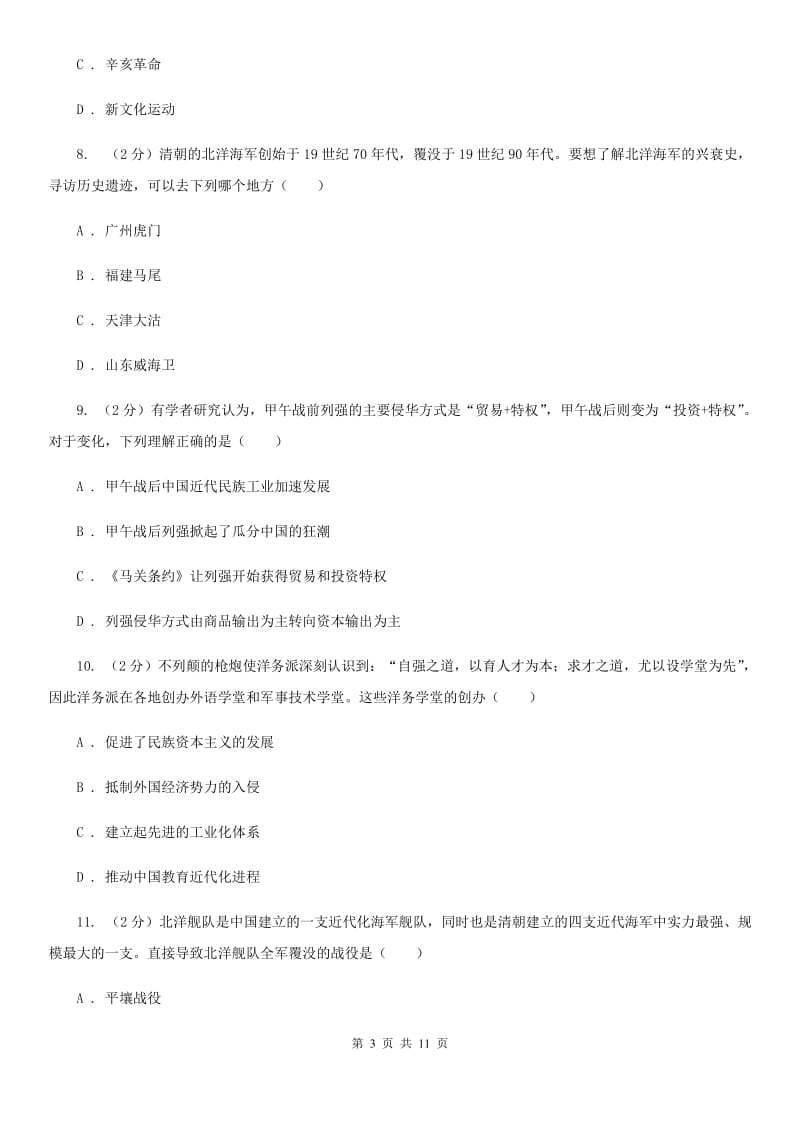 江苏省八年级上学期历史第二次月考试卷C卷_第3页