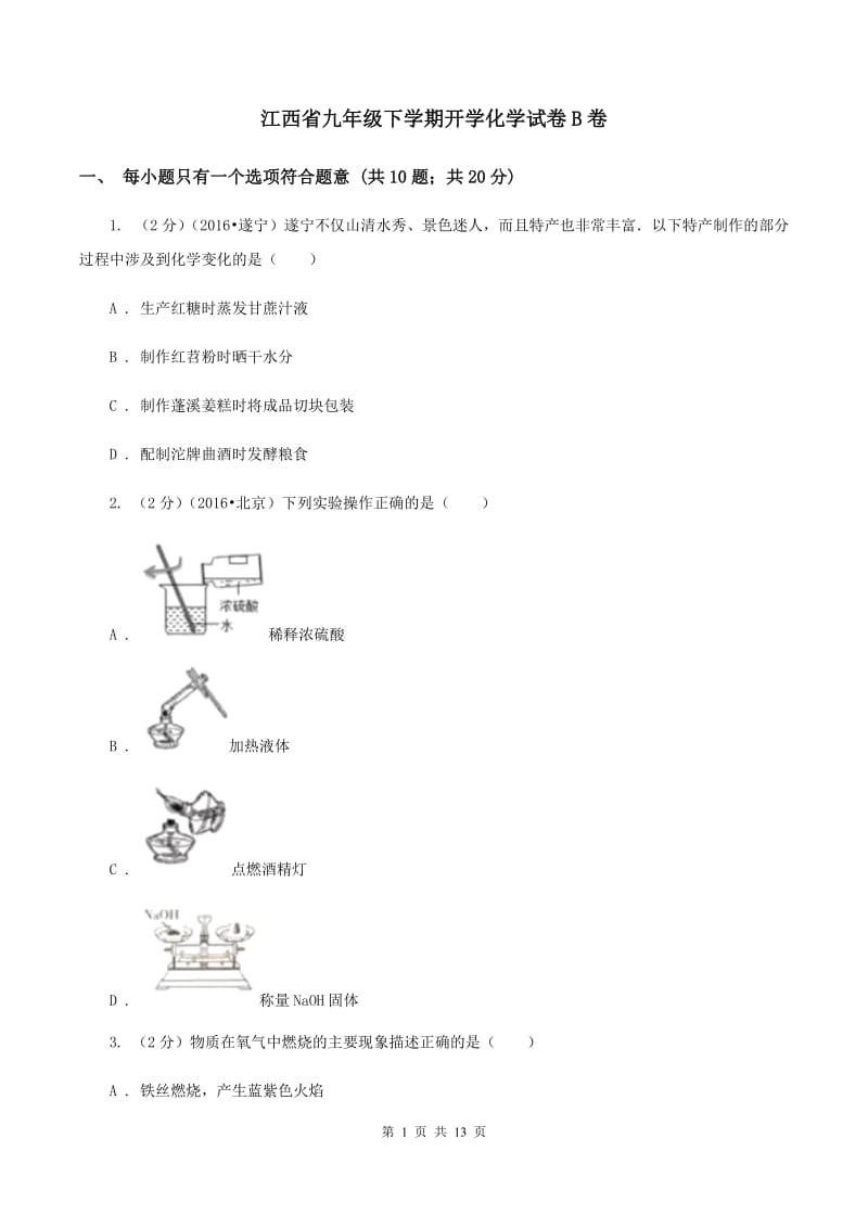 江西省九年级下学期开学化学试卷B卷_第1页