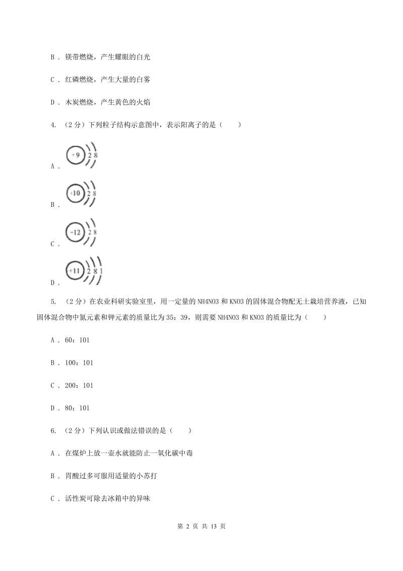 江西省九年级下学期开学化学试卷B卷_第2页