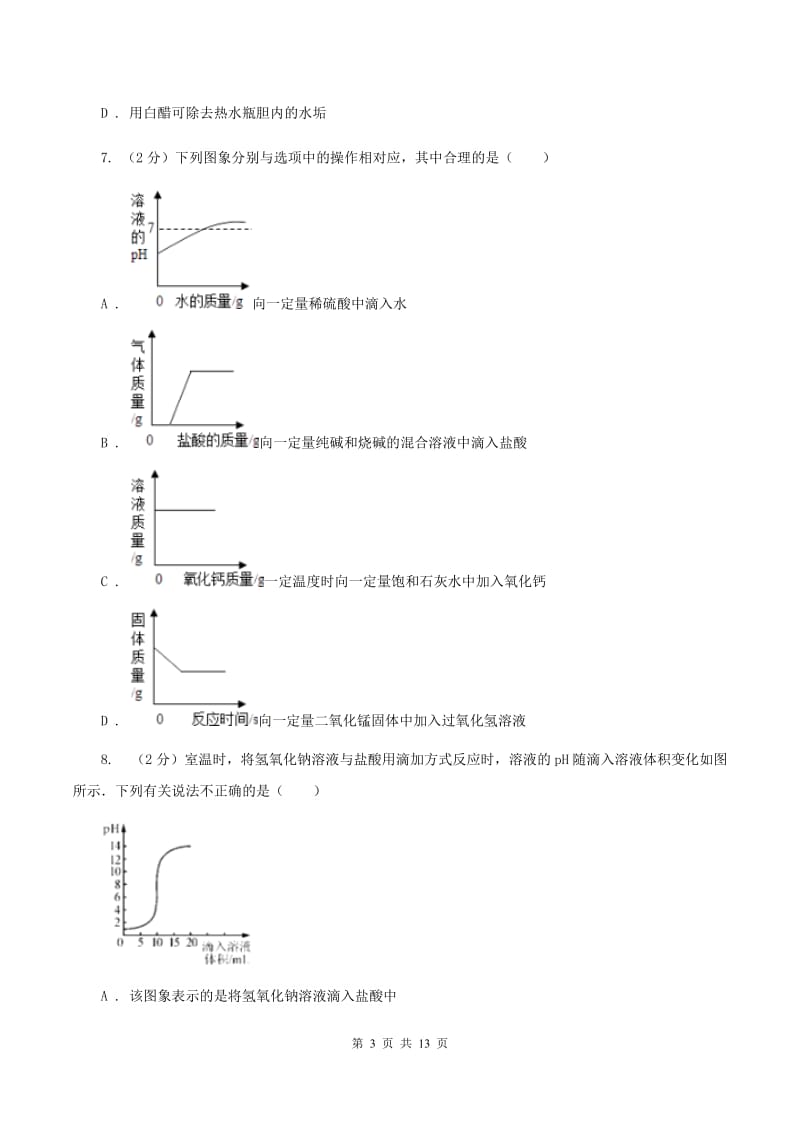 江西省九年级下学期开学化学试卷B卷_第3页