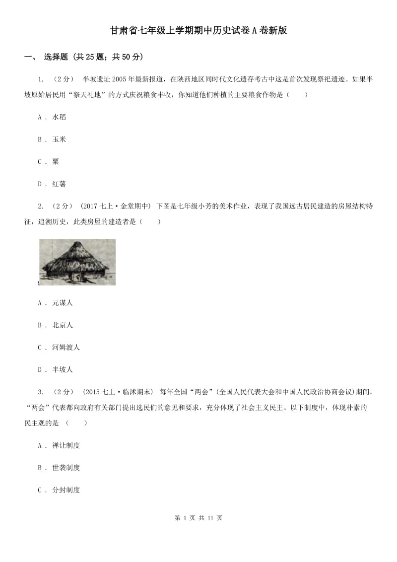 甘肃省七年级上学期期中历史试卷A卷新版_第1页