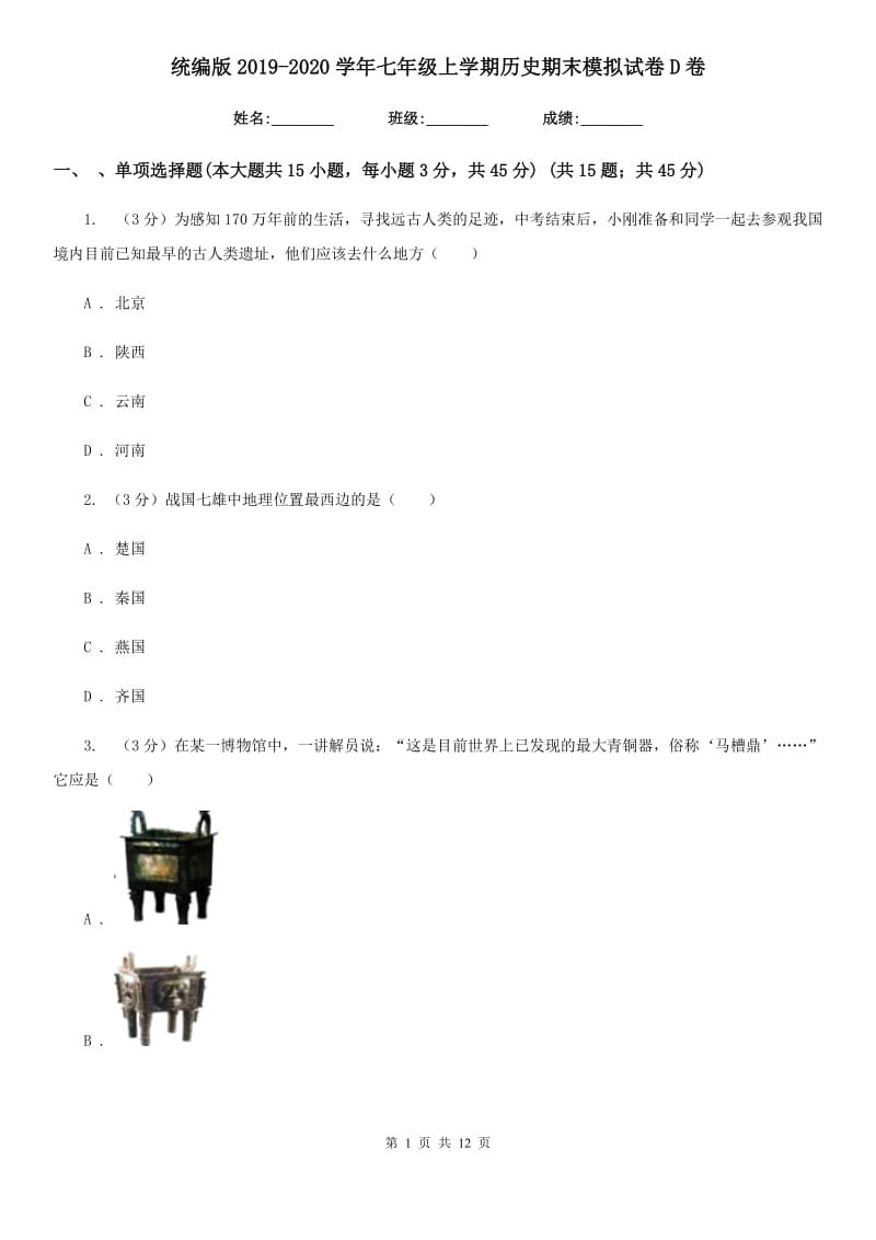 统编版2019-2020学年七年级上学期历史期末模拟试卷D卷_第1页