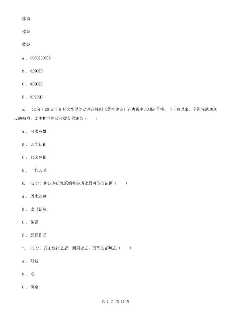 浙江省七年级上学期历史期中试卷（II ）卷_第2页