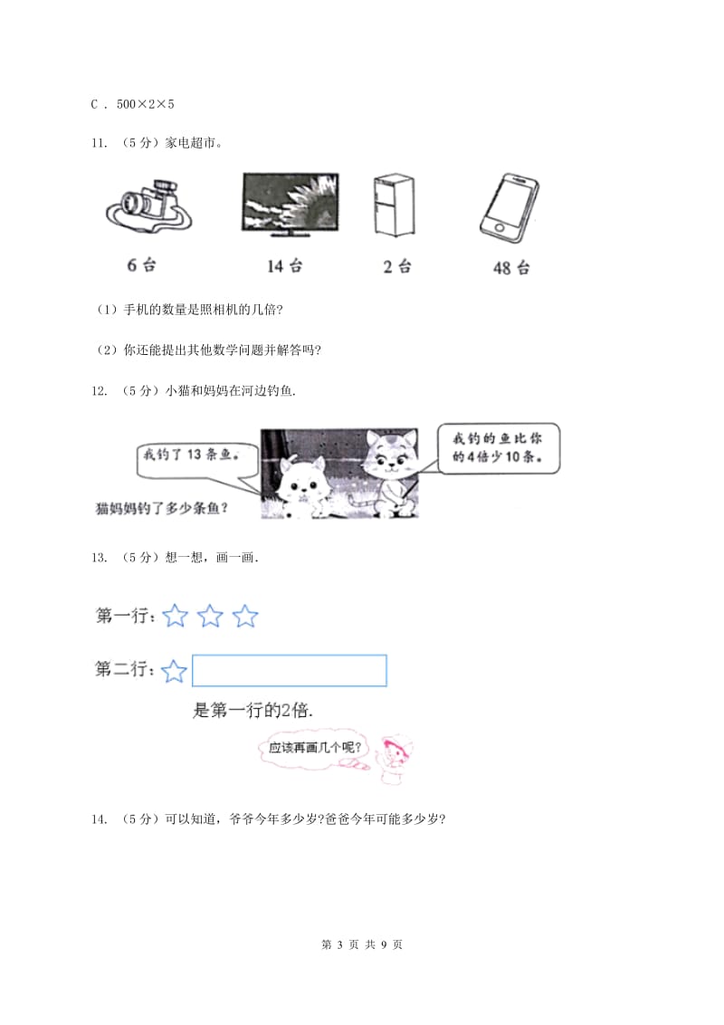 人教版三年级上册数学期末专项复习冲刺卷（五）：倍的认识（I）卷_第3页