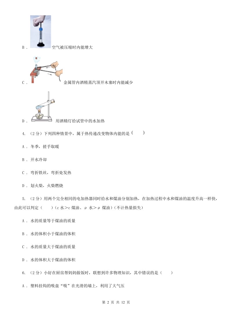 第七十中学2019-2020学年九年级上学期物理第一次月考试卷B卷_第2页