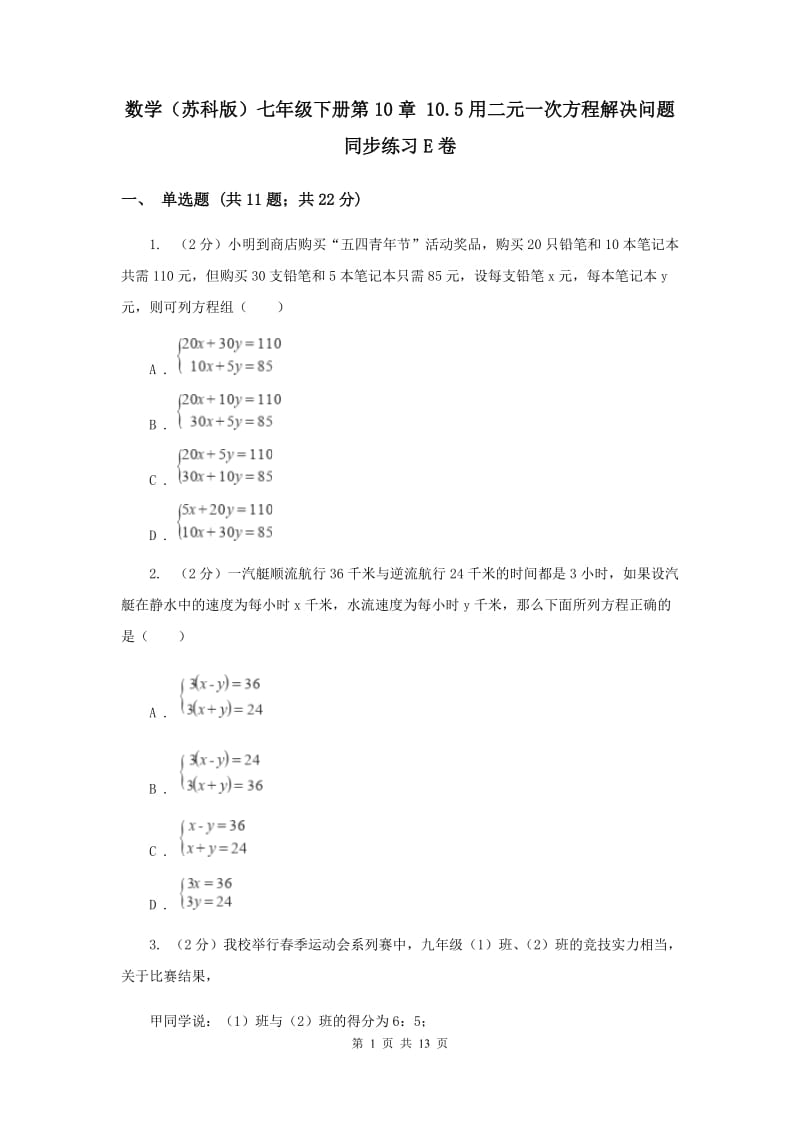 数学（苏科版）七年级下册第10章 10.5用二元一次方程解决问题 同步练习E卷_第1页