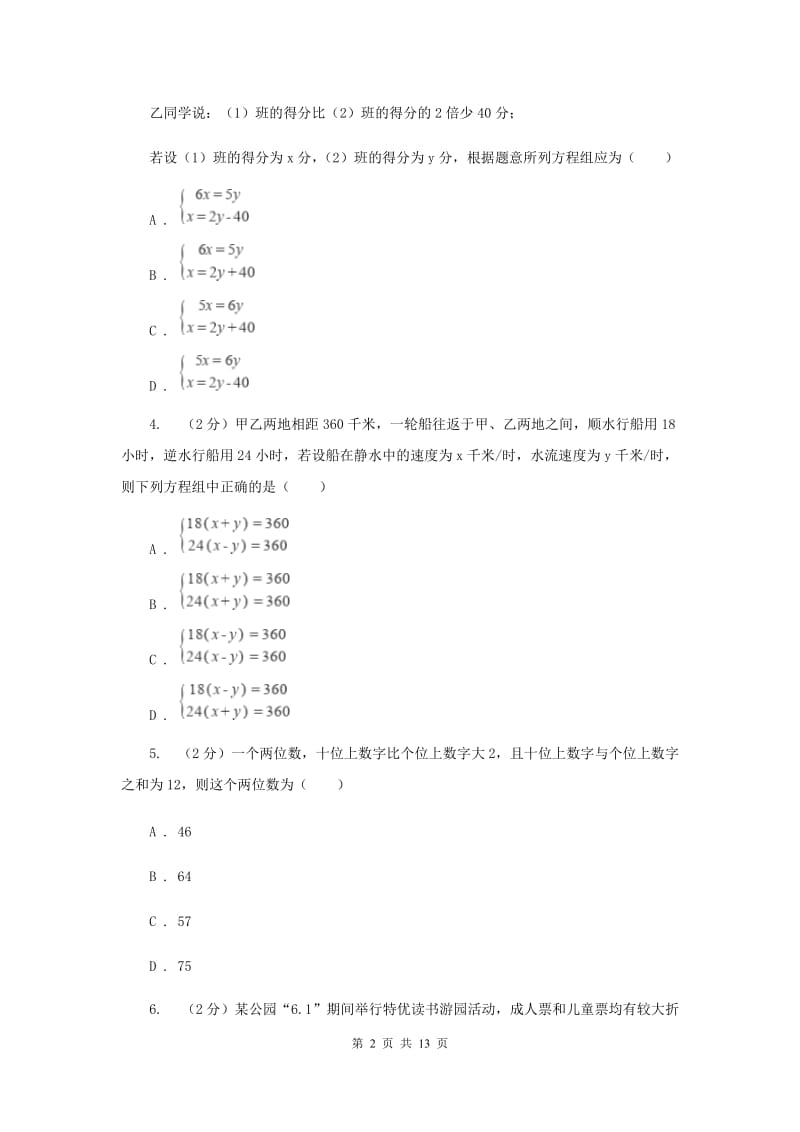 数学（苏科版）七年级下册第10章 10.5用二元一次方程解决问题 同步练习E卷_第2页