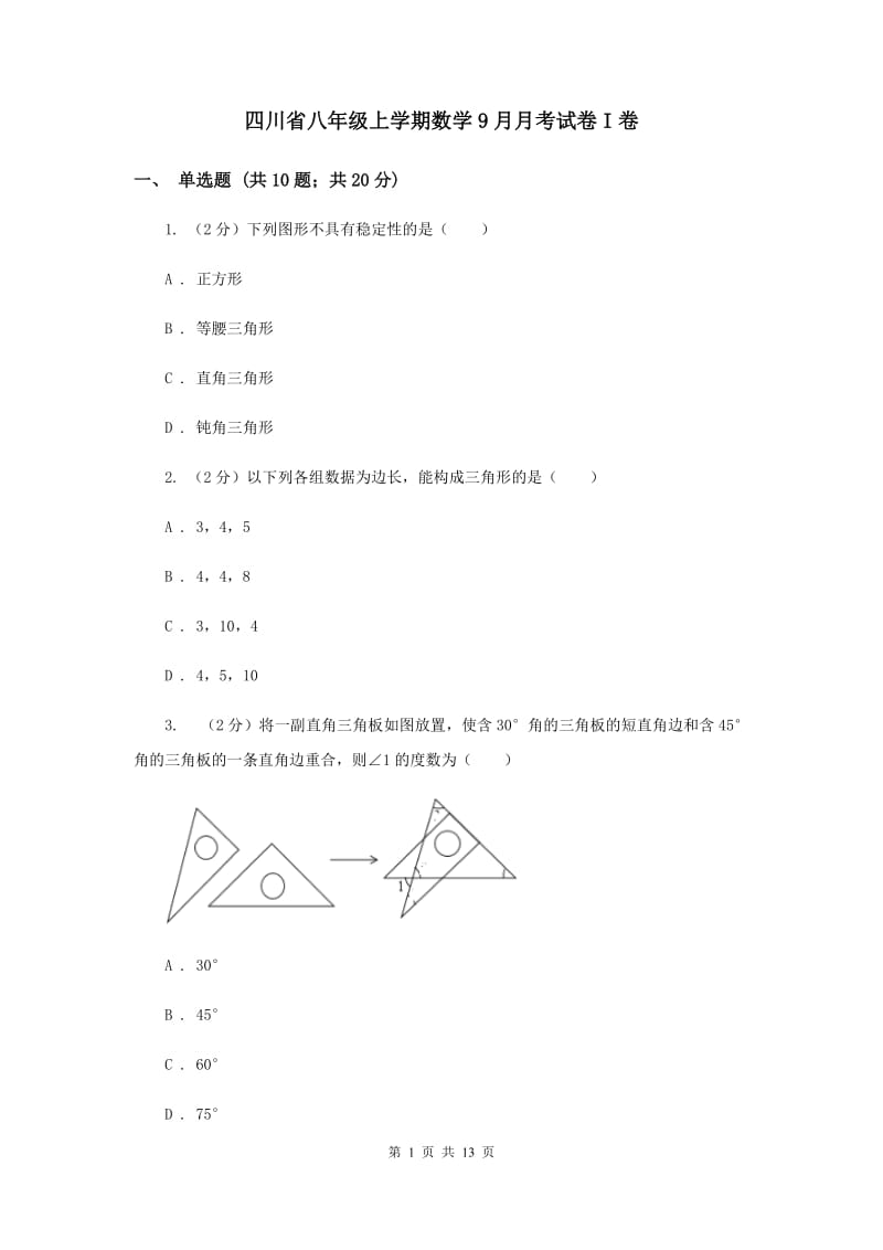 四川省八年级上学期数学9月月考试卷I卷_第1页
